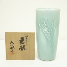 画像1: 松本為佐視造　淡青磁水仙花瓶（共箱） (1)