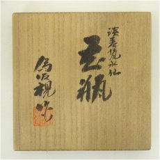 画像5: 松本為佐視造　淡青磁水仙花瓶（共箱） (5)