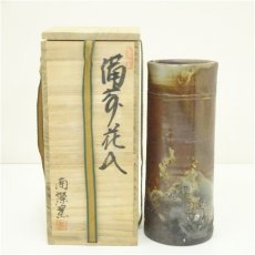 画像1: 備前焼　南燦窯　平田吉己造　花入（共箱） (1)