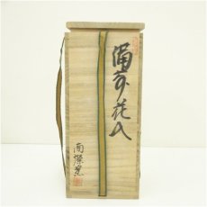 画像5: 備前焼　南燦窯　平田吉己造　花入（共箱） (5)