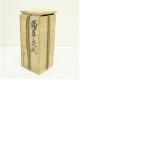 画像7: 備前焼　南燦窯　平田吉己造　花入（共箱） (7)