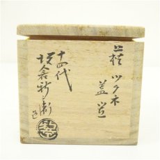 画像5: 萩焼　十四代　坂倉新兵衛造　つくね蓋置（共箱） (5)