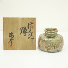 画像1: 信楽焼　瑞峰造　蹲花入（共箱） (1)