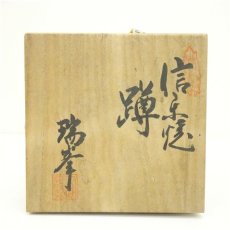 画像5: 信楽焼　瑞峰造　蹲花入（共箱） (5)
