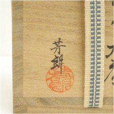 画像5: 福田芳朗造　如心斎好　紫檀木竹象嵌つぼつぼ大棗（共箱） (5)