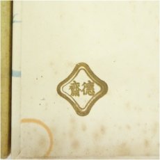 画像5: 北村徳斎製　帛紗など2枚（箱付） (5)