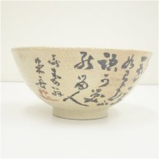 画像3: 吉向焼　吉向十三軒造　菓子鉢（共箱） (3)