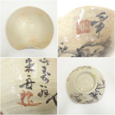 画像6: 吉向焼　吉向十三軒造　菓子鉢（共箱） (6)