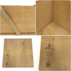 画像8: 吉向焼　吉向十三軒造　菓子鉢（共箱） (8)