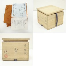 画像7: 八王子窯　伊藤優造　因勅題幸茶碗（共箱） (7)
