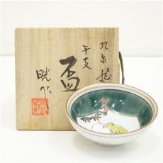 画像1: 九谷焼　宮本晄造　干支戌盃（共箱） (1)