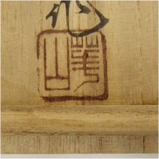 画像5: 備前焼　華山造　茶碗（共箱） (5)