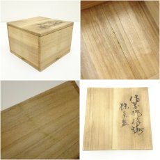 画像7: 備前焼　華山造　茶碗（共箱） (7)