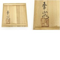 画像8: 備前焼　華山造　茶碗（共箱） (8)