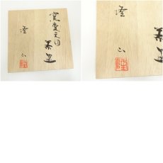 画像7: 隆山造　窯変天目茶碗（共箱） (7)