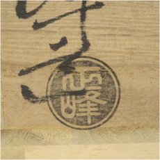 画像5: 萩焼　小高正峰造　茶碗（共箱） (5)