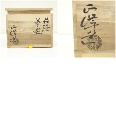 画像8: 萩焼　小高正峰造　茶碗（共箱） (8)