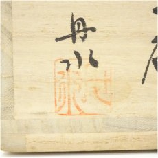 画像5: 丹波焼　丹水造　茶碗（共箱） (5)