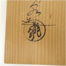 画像5: 金森龍泉造　鵬雲斎好唐草彫建水（共箱） (5)