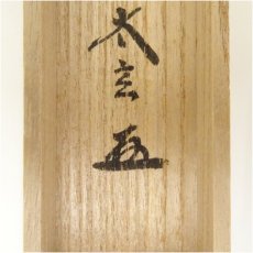 画像5: 竹茶杓（銘：福笑）（大徳寺　小林太玄書付）（共箱） (5)