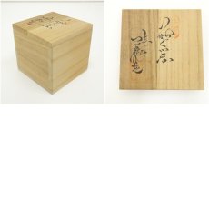 画像7: 萩焼　七代　兼田三左衛門（天寵）造　ぐい呑（共箱） (7)