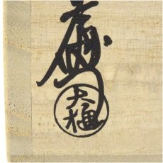 画像5: 大樋焼　十代　大樋長左衛門造　梅鉢文蓋置（共箱） (5)