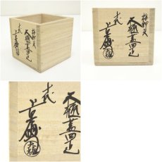 画像7: 大樋焼　十代　大樋長左衛門造　梅鉢文蓋置（共箱） (7)