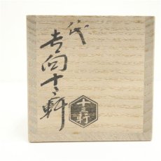 画像5: 吉向焼　八代　吉向十三軒造　干支丁丑蓋置（共箱） (5)