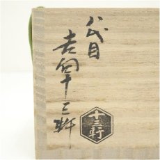 画像5: 吉向焼　八代　吉向十三軒造　御題島蓋置（共箱） (5)