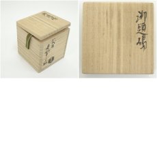 画像7: 吉向焼　八代　吉向十三軒造　御題島蓋置（共箱） (7)