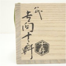 画像5: 吉向焼　八代　吉向十三軒造　干支甲申蓋置（共箱） (5)