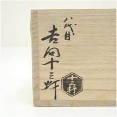 画像5: 吉向焼　八代　吉向十三軒造　干支丑蓋置（共箱） (5)