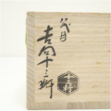 画像5: 吉向焼　八代　吉向十三軒造　干支寅蓋置（共箱） (5)