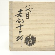 画像5: 吉向焼　八代　吉向十三軒造　御題緑蓋置（共箱） (5)