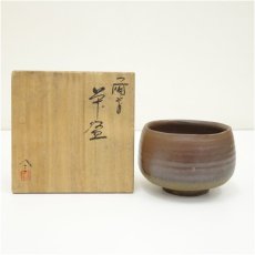 画像1: 備前焼　作家物　茶碗（共箱） (1)