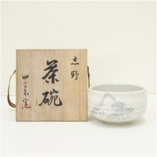 画像1: 秀山窯造　志野茶碗（保護箱） (1)