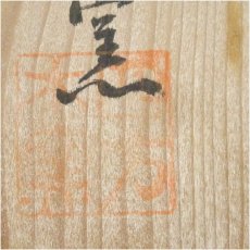 画像5: 秀山窯造　志野茶碗（保護箱） (5)