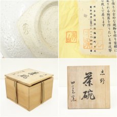 画像7: 秀山窯造　志野茶碗（保護箱） (7)