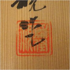 画像5: 松本為佐視造　層方壷（花器）（共箱） (5)