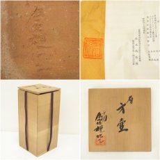 画像7: 松本為佐視造　層方壷（花器）（共箱） (7)