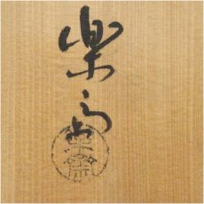 画像5: 楽斎造　楽印黒楽茶碗（共箱） (5)
