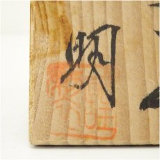 画像5: 聡明造　蓋置（共箱） (5)