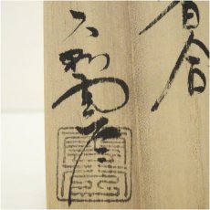 画像5: 萩焼　大和萬山窯造　干支辰香合（共箱） (5)