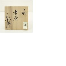 画像8: 萩焼　大和萬山窯造　干支辰香合（共箱） (8)