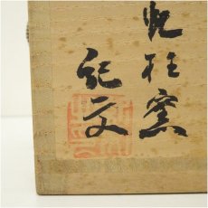 画像5: 京焼　勝見光山造　刷毛目窯変茶碗（保護箱） (5)