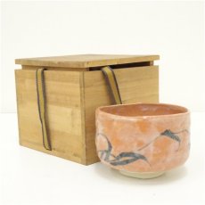 画像1: 作家物　赤楽茶碗（保護箱） (1)