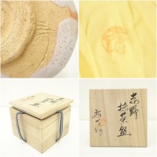 画像7: 秀山窯造　志野茶碗（共箱） (7)