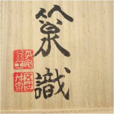 画像5: 三世　三浦竹泉（竹軒）造　染付山水図火入（五世　三浦竹泉識）（共箱） (5)