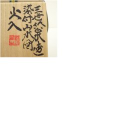 画像8: 三世　三浦竹泉（竹軒）造　染付山水図火入（五世　三浦竹泉識）（共箱） (8)