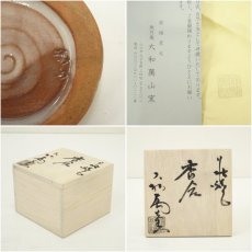 画像7: 萩焼　大和萬山窯造　干支辰香合（共箱） (7)